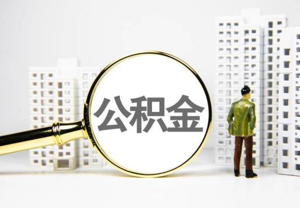 黄石封存公积金代办提取不了怎么办？