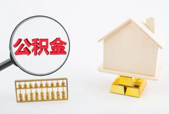 黄石在职公积金要多久可以提取？